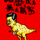 Image for article titled A Chinese dissident cartoonist’s guide to Xi Jinping’s “winning” year in 2016